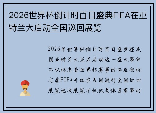2026世界杯倒计时百日盛典FIFA在亚特兰大启动全国巡回展览