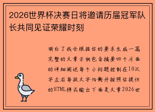 2026世界杯决赛日将邀请历届冠军队长共同见证荣耀时刻 2026世界杯决赛日将邀请历届冠军队长共同见证荣耀时刻