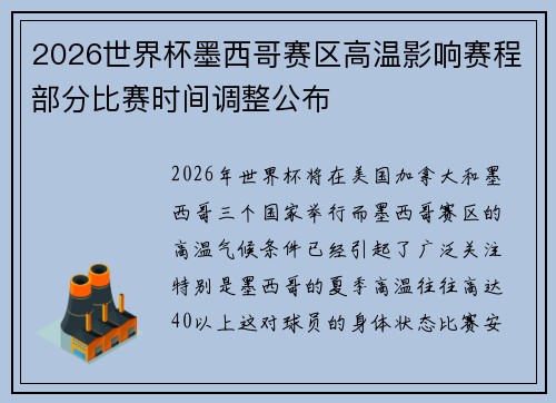 2026世界杯墨西哥赛区高温影响赛程部分比赛时间调整公布 2026世界杯墨西哥赛区高温影响赛程部分比赛时间调整公布