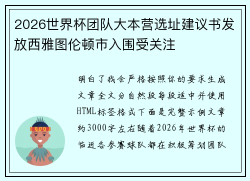 2026世界杯团队大本营选址建议书发放西雅图伦顿市入围受关注