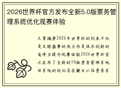 2026世界杯官方发布全新5.0版票务管理系统优化观赛体验 2026世界杯官方发布全新5.0版票务管理系统优化观赛体验