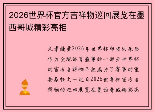 2026世界杯官方吉祥物巡回展览在墨西哥城精彩亮相 2026世界杯官方吉祥物巡回展览在墨西哥城精彩亮相