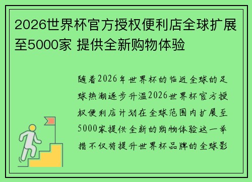 2026世界杯官方授权便利店全球扩展至5000家 提供全新购物体验 2026世界杯官方授权便利店全球扩展至5000家 提供全新购物体验