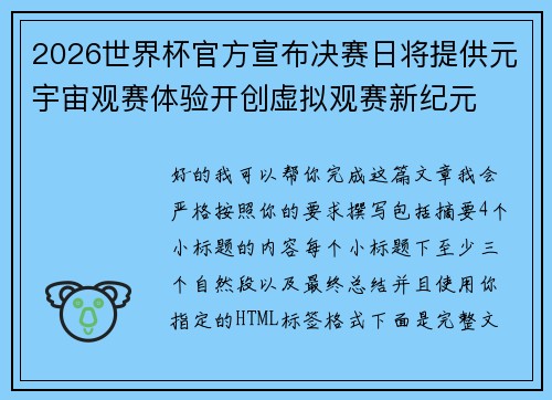 2026世界杯官方宣布决赛日将提供元宇宙观赛体验开创虚拟观赛新纪元