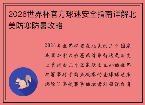 2026世界杯官方球迷安全指南详解北美防寒防暑攻略 2026世界杯官方球迷安全指南详解北美防寒防暑攻略