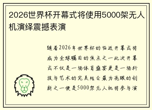 2026世界杯开幕式将使用5000架无人机演绎震撼表演 2026世界杯开幕式将使用5000架无人机演绎震撼表演