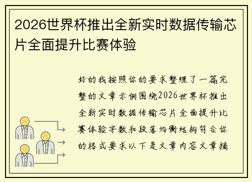 2026世界杯推出全新实时数据传输芯片全面提升比赛体验 2026世界杯推出全新实时数据传输芯片全面提升比赛体验
