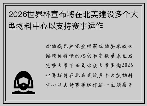 2026世界杯宣布将在北美建设多个大型物料中心以支持赛事运作