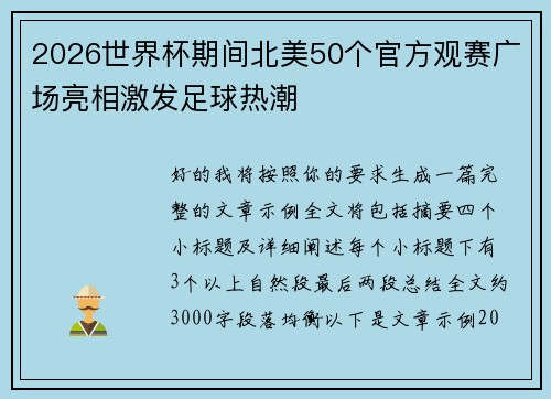 2026世界杯期间北美50个官方观赛广场亮相激发足球热潮 2026世界杯期间北美50个官方观赛广场亮相激发足球热潮