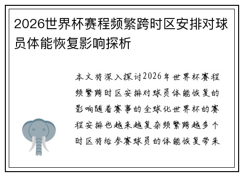 2026世界杯赛程频繁跨时区安排对球员体能恢复影响探析 2026世界杯赛程频繁跨时区安排对球员体能恢复影响探析