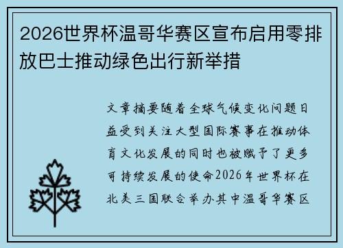 2026世界杯温哥华赛区宣布启用零排放巴士推动绿色出行新举措