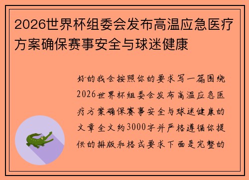 2026世界杯组委会发布高温应急医疗方案确保赛事安全与球迷健康