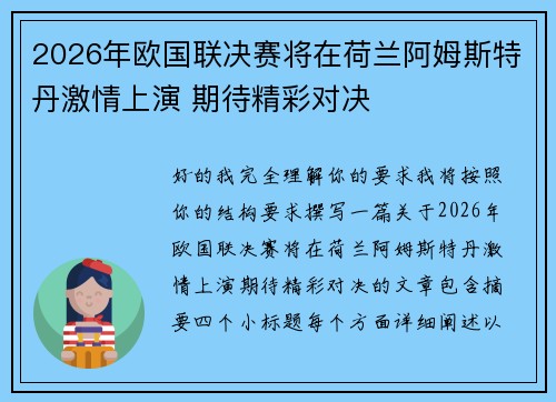 2026年欧国联决赛将在荷兰阿姆斯特丹激情上演 期待精彩对决