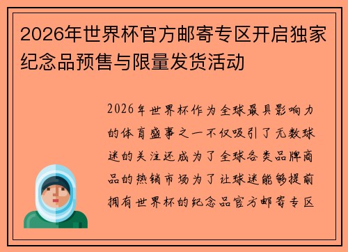 2026年世界杯官方邮寄专区开启独家纪念品预售与限量发货活动