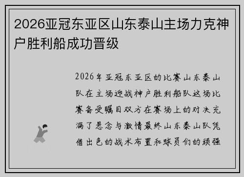 2026亚冠东亚区山东泰山主场力克神户胜利船成功晋级