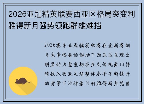 2026亚冠精英联赛西亚区格局突变利雅得新月强势领跑群雄难挡