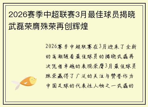 2026赛季中超联赛3月最佳球员揭晓 武磊荣膺殊荣再创辉煌