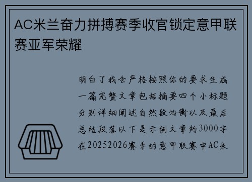 AC米兰奋力拼搏赛季收官锁定意甲联赛亚军荣耀