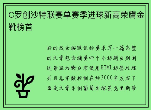 C罗创沙特联赛单赛季进球新高荣膺金靴榜首