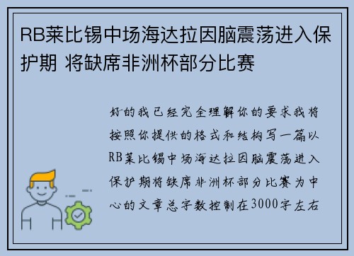 RB莱比锡中场海达拉因脑震荡进入保护期 将缺席非洲杯部分比赛
