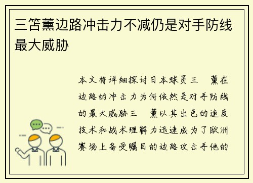 三笘薰边路冲击力不减仍是对手防线最大威胁