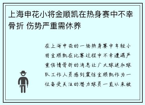 上海申花小将金顺凯在热身赛中不幸骨折 伤势严重需休养