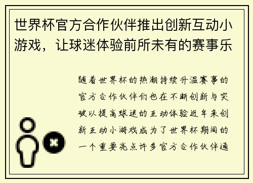 世界杯官方合作伙伴推出创新互动小游戏，让球迷体验前所未有的赛事乐趣与互动体验