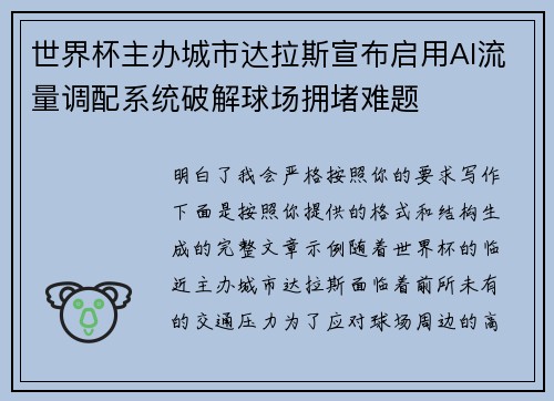 世界杯主办城市达拉斯宣布启用AI流量调配系统破解球场拥堵难题