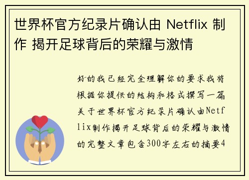 世界杯官方纪录片确认由 Netflix 制作 揭开足球背后的荣耀与激情