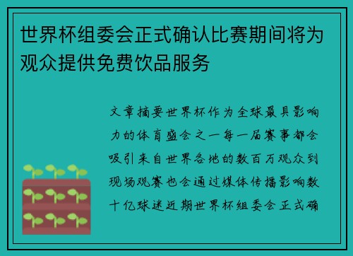 世界杯组委会正式确认比赛期间将为观众提供免费饮品服务