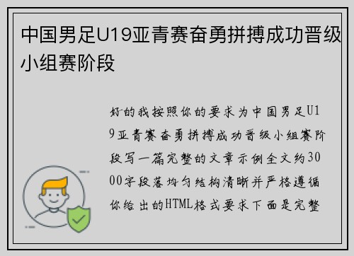 中国男足U19亚青赛奋勇拼搏成功晋级小组赛阶段