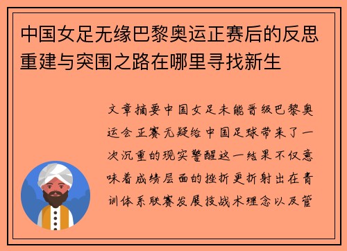 中国女足无缘巴黎奥运正赛后的反思重建与突围之路在哪里寻找新生