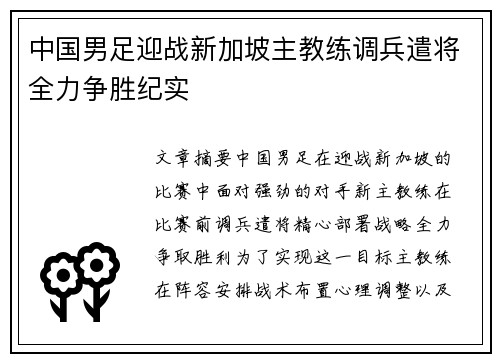 中国男足迎战新加坡主教练调兵遣将全力争胜纪实