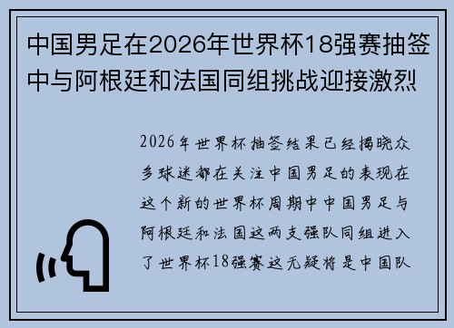 中国男足在2026年世界杯18强赛抽签中与阿根廷和法国同组挑战迎接激烈竞争