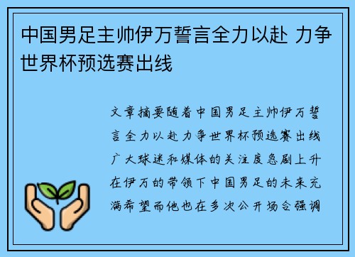 中国男足主帅伊万誓言全力以赴 力争世界杯预选赛出线