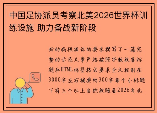 中国足协派员考察北美2026世界杯训练设施 助力备战新阶段