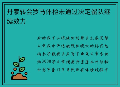 丹索转会罗马体检未通过决定留队继续效力