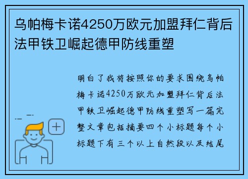 乌帕梅卡诺4250万欧元加盟拜仁背后法甲铁卫崛起德甲防线重塑