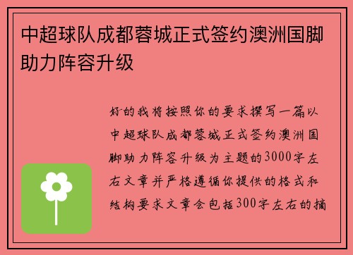 中超球队成都蓉城正式签约澳洲国脚助力阵容升级