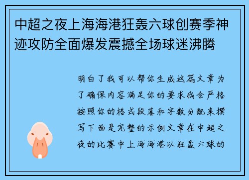 中超之夜上海海港狂轰六球创赛季神迹攻防全面爆发震撼全场球迷沸腾