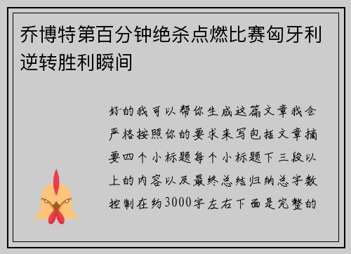 乔博特第百分钟绝杀点燃比赛匈牙利逆转胜利瞬间