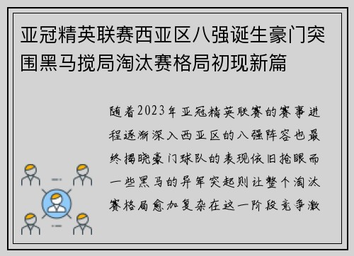 亚冠精英联赛西亚区八强诞生豪门突围黑马搅局淘汰赛格局初现新篇 亚冠精英联赛西亚区八强诞生豪门突围黑马搅局淘汰赛格局初现新篇