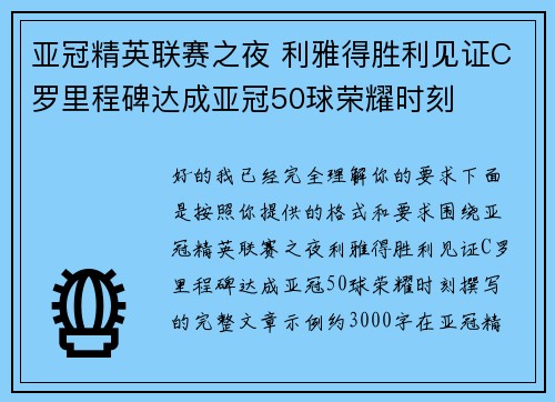 亚冠精英联赛之夜 利雅得胜利见证C罗里程碑达成亚冠50球荣耀时刻 亚冠精英联赛之夜 利雅得胜利见证C罗里程碑达成亚冠50球荣耀时刻