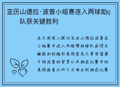 亚历山德拉·波普小组赛连入两球助球队获关键胜利