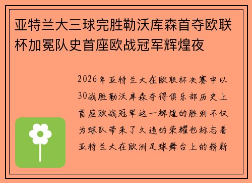 亚特兰大三球完胜勒沃库森首夺欧联杯加冕队史首座欧战冠军辉煌夜
