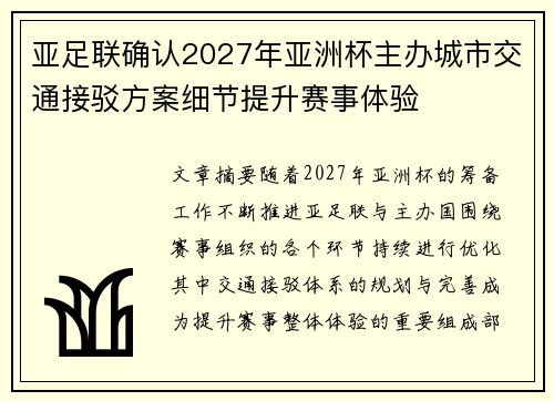 亚足联确认2027年亚洲杯主办城市交通接驳方案细节提升赛事体验 亚足联确认2027年亚洲杯主办城市交通接驳方案细节提升赛事体验