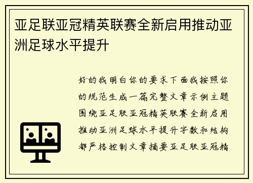 亚足联亚冠精英联赛全新启用推动亚洲足球水平提升 亚足联亚冠精英联赛全新启用推动亚洲足球水平提升