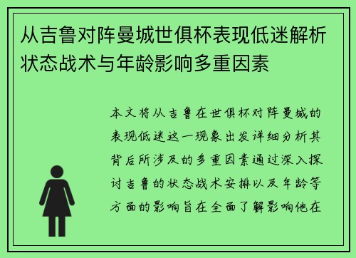 从吉鲁对阵曼城世俱杯表现低迷解析状态战术与年龄影响多重因素
