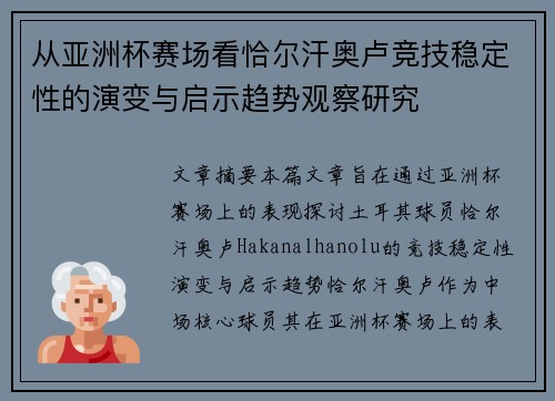 从亚洲杯赛场看恰尔汗奥卢竞技稳定性的演变与启示趋势观察研究