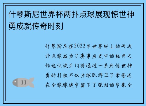 什琴斯尼世界杯两扑点球展现惊世神勇成就传奇时刻
